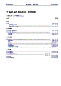 长安福特Duratec HE_CD346_制动系统 通用信息