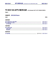 长安福特Duratec HE_CD346_进气分配和过滤