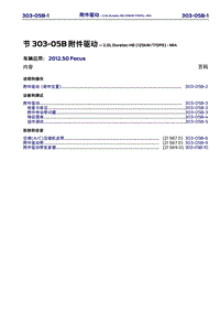 长安福特Duratec HE_CD346_附件驱动 3.0