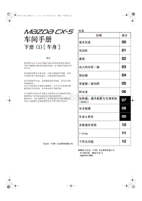 马自达CX5维修手册_1A23-7C-12FC_3车间手册下册(1)[ 车身]