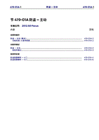 长安福特Duratec HE_CD346_主动防盗系统