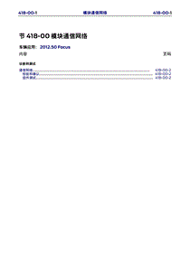 长安福特Duratec HE_CD346_模块通讯网络