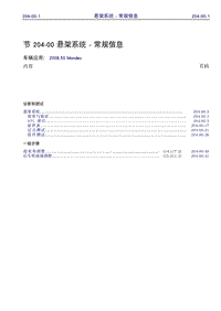 福特EcoBoost_福特EcoBoost_204-00 悬架系统- 常规信息