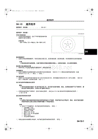 马自达CX5维修手册_1A23-1C-12C(04-10)通用程序（制动器）