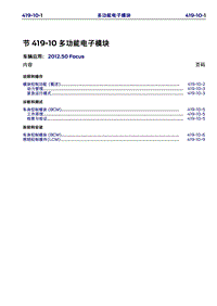 长安福特Duratec HE_CD346_多功能电子模块