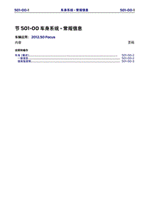 长安福特Duratec HE_CD346_车身系统-通用信息