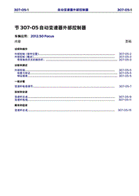 长安福特Duratec HE_CD346_自动变速箱外部控制