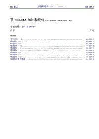 福特EcoBoost_福特EcoBoost_303-04A 加油和控件I