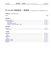 长安福特Duratec HE_CD346_燃油系统通用信息