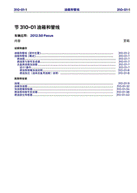 长安福特Duratec HE_CD346_燃油箱和管路