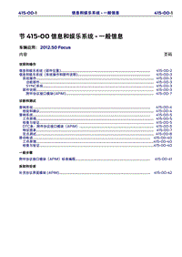 长安福特Duratec HE_CD346_信息和娱乐系统通用信息