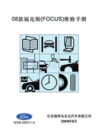 长安福特08款foucs维修手册