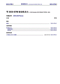 长安福特Duratec HE_CD346_发动机点火系统-1.8-2.0L