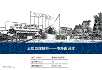 全新三级助理技师培训之电路图的识读