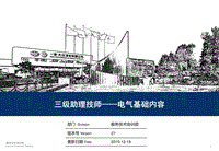 全新三级助理技师培训之电气基础内容