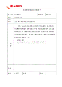 朗悦__关于M300车型加装扰流板工作联系单