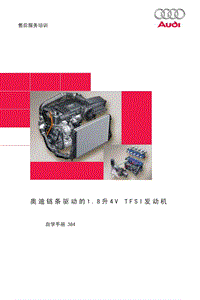 ssp384_链条驱动的1.8升4V TFSI 发动机