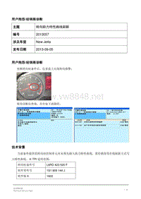 TPI2013057-New Jetta转向助力曲线刷新技术说明