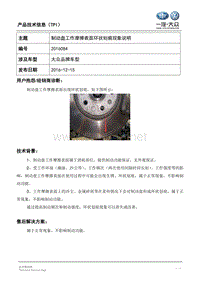 TPI2016084-制动盘工作摩擦表面环状划痕现象说明