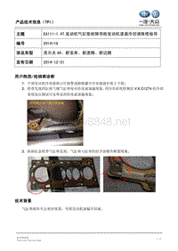 TPI2014118-EA111-1.4T发动机汽缸垫故障导致发动机漏水维修指导