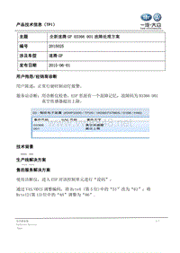 TPI2015025-全新速腾GP 03366 001故障处理方案(1)