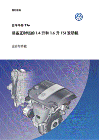 SSP296_装备正时链的1.4 升和1.6 升FSI 发动机