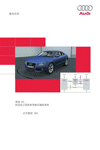 奥迪 A5-舒适电子系统和驾驶员辅助系统