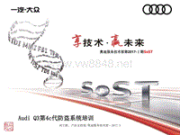 7.2017年服务技术部第一期SoST培训课件-电器-Audi+Q3第4c代防盗系统