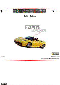 F430 Spider 维修手册电路图