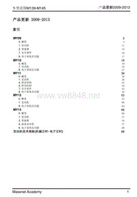 玛莎拉蒂车间技术培训_产品更新11-Model range M139-M145 - Product updates 2009-2013 - CN