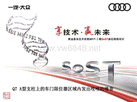 05-Q7+A型支柱上的车门限位器区域内发出吱吱的噪音专题_车身系统_服务技术部第2017-Ⅰ期SoST新经销商培训