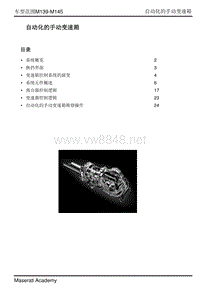 玛莎拉蒂车间技术培训_自动化手动变速器08-Model range M139-M145 - Robotized transmission - CN