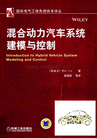 混合动力汽车系统建模与控制 [（加）刘伟著][机械工业出版社][2015.01][312页]