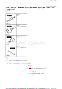 2014-路虎极光L538维修手册_分动箱 - 车辆配备： AWF21 6 速自动变速器M66 6 速手动变速器（AWD — 全驱） - 分动器后密封件