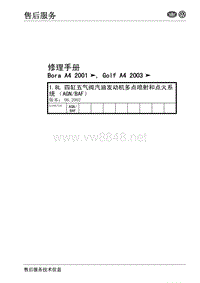 1.8L 四缸五气阀汽油发动机多点喷射和点火系统(AGN,BAF)