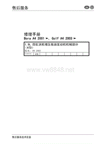 1.9L 四缸涡轮增压柴油发动机机械部分(ATD)