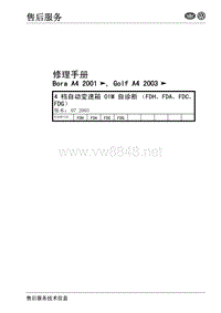 4 档自动变速箱 01M 自诊断(FDH,FDA,FDC,FDG)