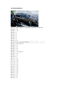 宝马全系机油加注量大全