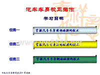 汽车车身校正操作