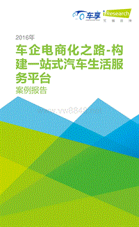 16.2016年车企电商化之路-构建一站式汽车生活服务平台案例报告