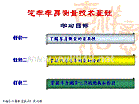 汽车车身测量技术基础