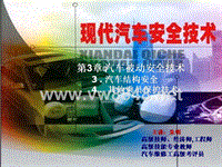 现代汽车安全技术-3章3.4被动安全(汽车结构安全、其他乘员保护技术v)