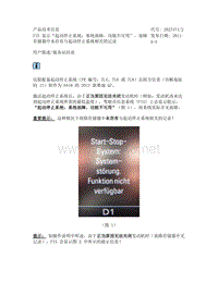 FIS 显示“起动停止系统：系统故障。功能不可用”。故障存储器中未存有与起动停止系统相关的记录 2027471-2