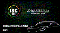 ISC2016--协同联动：汽车信息安全生态建设v1.0