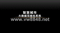 智慧城市+大数据可视化