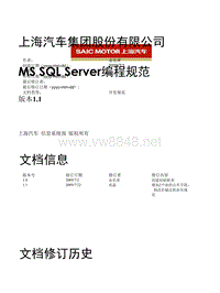 上海汽车-SPE-MS SQL Server编程规范1.1