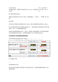 售后服务说明：驾驶员信息系统中有关 Adblue 系统的提示信息