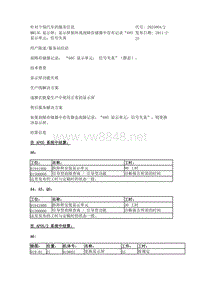 MMI3G 显示屏：显示屏损坏或故障存储器中存有记录“685 显示单元：信号失真