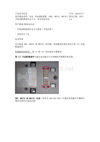 售后服务说明：电话 手机适配装置：(RMC, MMI3G, MMI3G+) 手机适配器套件未卡入，未对电池充电