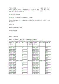 误生成故障记录 P0603 - 变速箱被锁止 - 配备 0AW 变速箱的 B8PA 和 C7-2031937-2